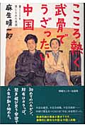 こころ熱く武骨でうざったい中国 書くことを禁じられた長旅