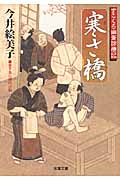 寒さ橋 すこくろ幽斎診療記 1 (双葉文庫)