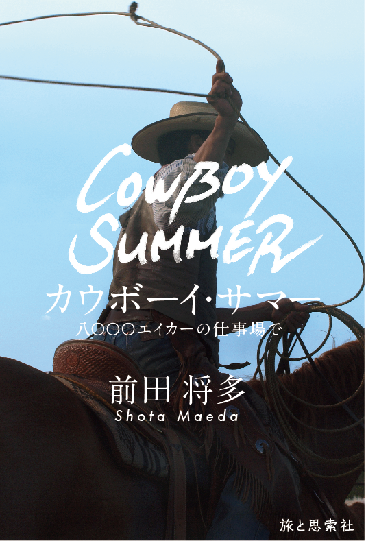 カウボーイ・サマー  8000エイカーの仕事場で