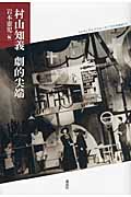 村山知義 劇的尖端 メディアとパフォーマンスの20世紀 (1) (メディアとパフォーマンスの20世紀 1)