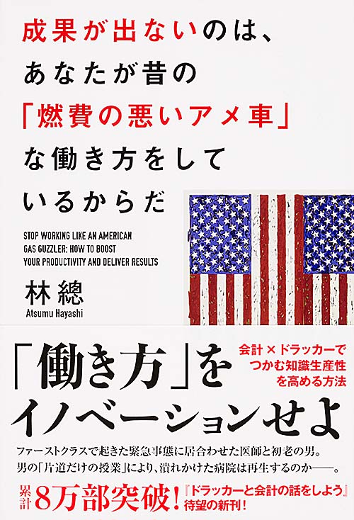  成果が出ないのは、あなたが昔の「燃費の悪いアメ車」な働き方をしているからだ の詳細を見る