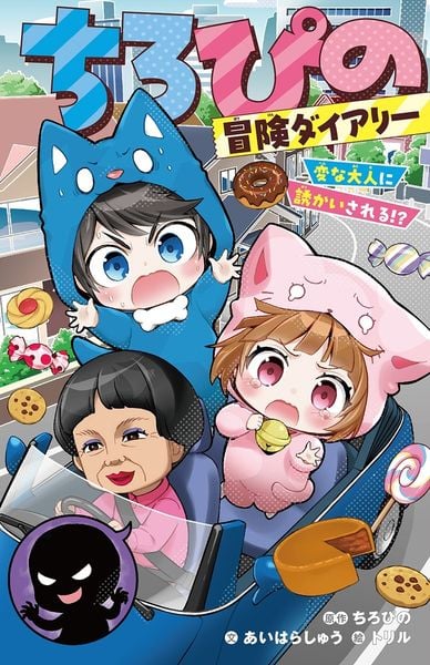 ちろぴの冒険ダイアリー 変な大人に誘かいされる!? (集英社みらい文庫)