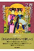 西太后とフランス帰りの通訳 (朝日文庫)
