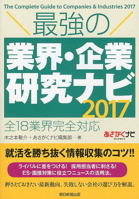 最強の業界・企業研究ナビ 全18業界完全対応 (2017)の詳細を見る