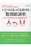 いくつになっても歩ける「股関節調整」 医者いらずのお家で毎日できる股関節若返りケア