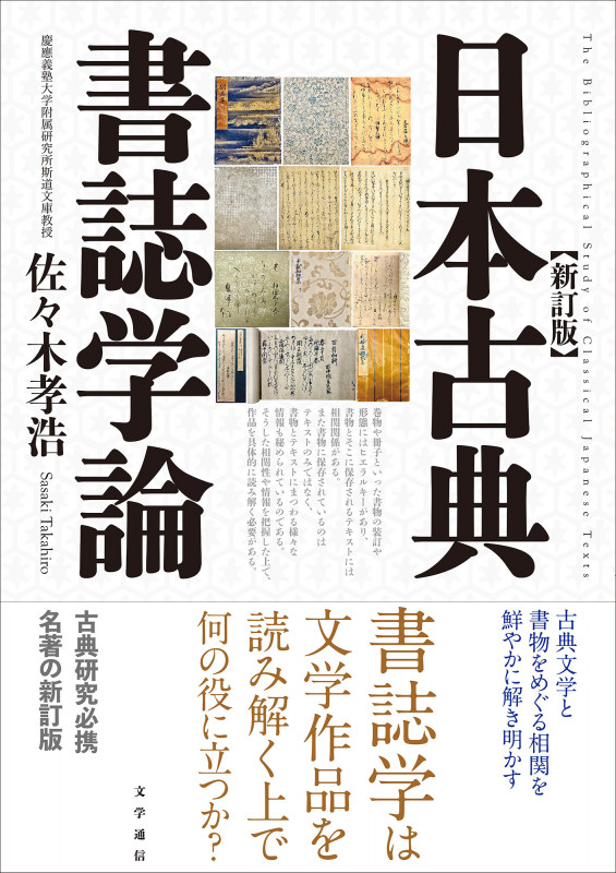 日本古典書誌学論 新訂版