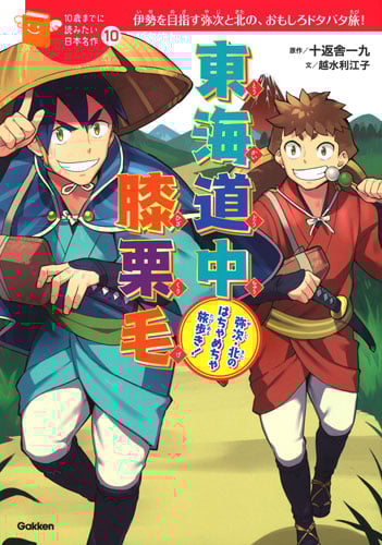 東海道中膝栗毛 弥次・北のはちゃめちゃ旅歩き! (10歳までに読みたい日本名作 10)
