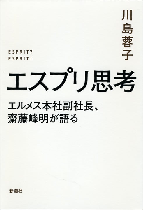 エスプリ思考 エルメス本社副社長、齋藤峰明が語る
