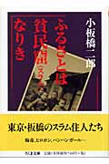 ふるさとは貧民窟なりき