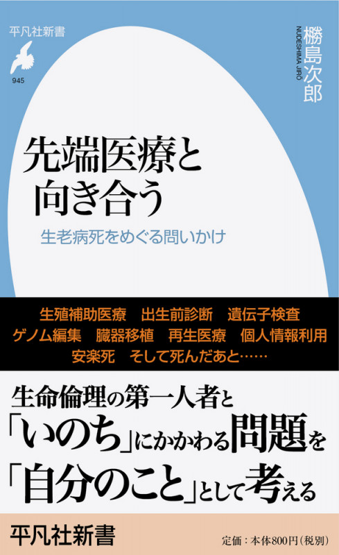 先端医療と向き合う 生老病死をめぐる問いかけ (945) (平凡社新書)