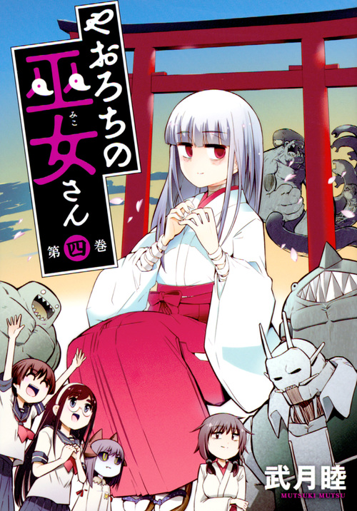やおろちの巫女さん(4) (ヤンマガKCスペシャル)