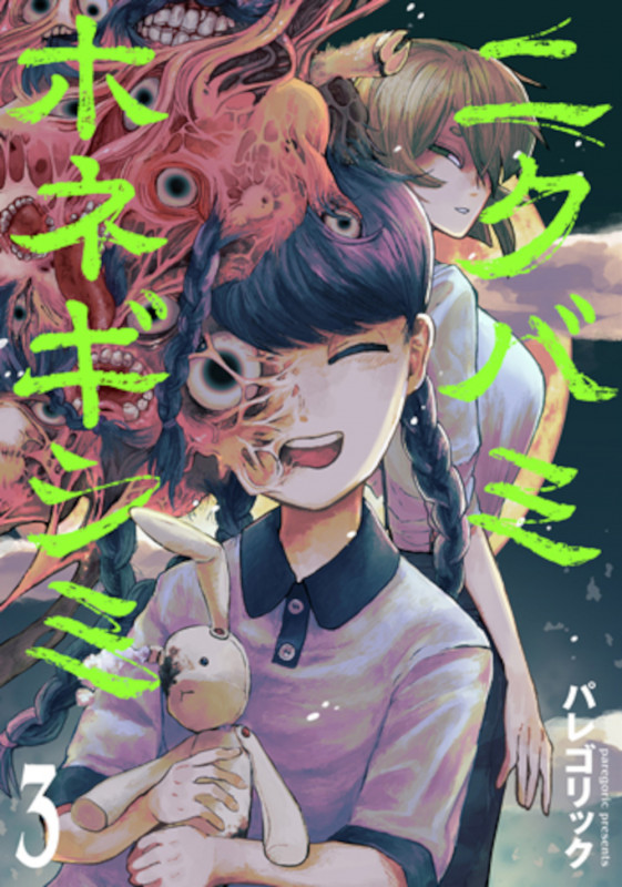 ニクバミホネギシミ 3 (バンチコミックス)