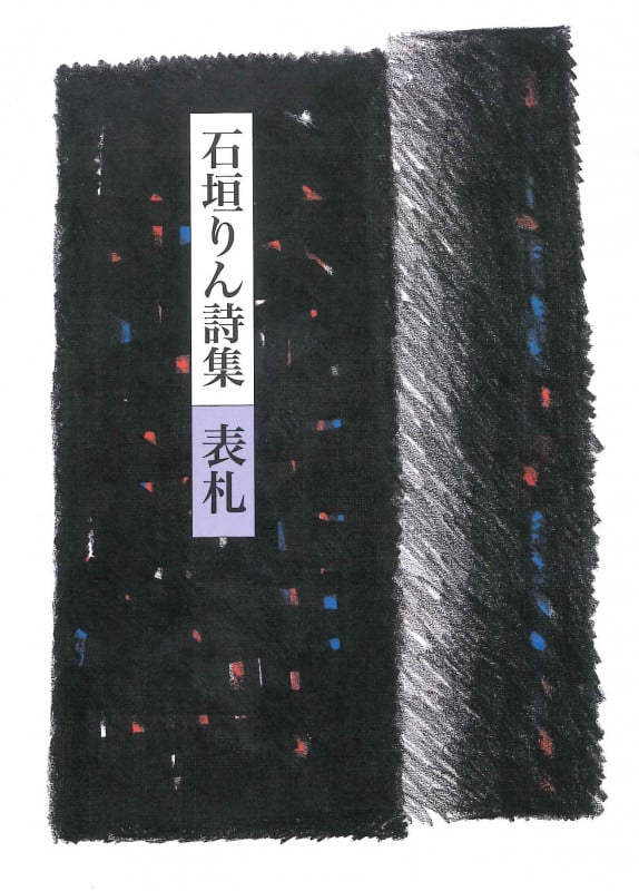 石垣りん 文庫本一覧 (8作品) - ブクログ