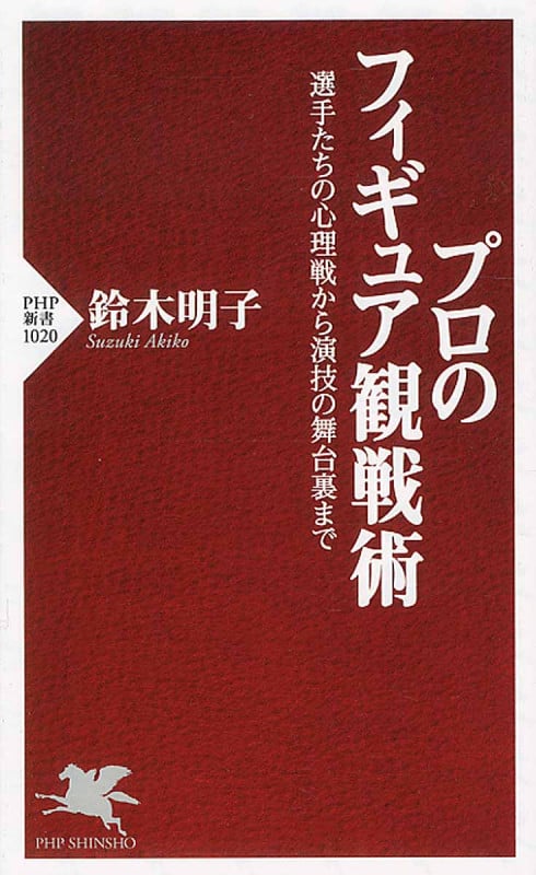 プロのフィギュア観戦術 選手たちの心理戦から演技の舞台裏まで (PHP新書)