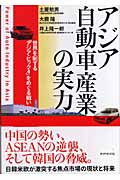 アジア自動車産業の実力 世界を制する「アジア・ビッグ4」をめぐる戦いの詳細を見る