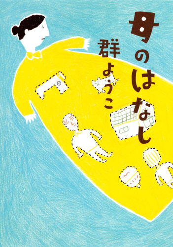 母のはなし