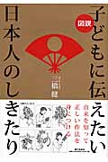 図説 子どもに伝えたい日本のしきたり