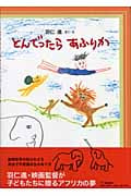 とんでったらあふりか (日本傑作絵本シリーズ)