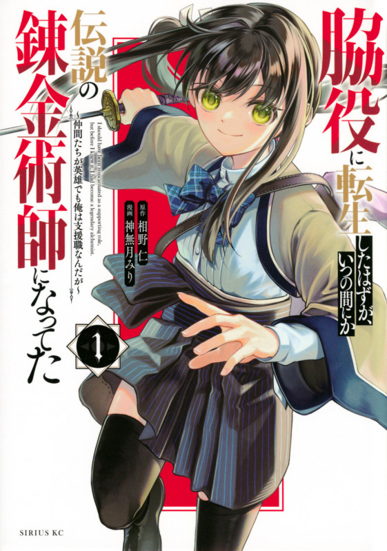 脇役に転生したはずが、いつの間にか伝説の錬金術師になってた ~仲間たちが英雄でも俺は支援職なんだが~(1) (シリウスKC)の詳細を見る