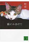 猫にかまけて (講談社文庫)