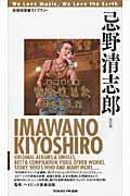 忌野清志郎 (地球音楽ライブラリー)