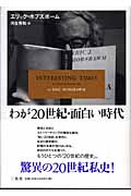 わが20世紀・面白い時代