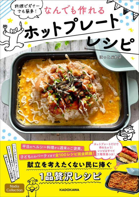 料理ビギナーでも簡単! なんでも作れるホットプレートレシピの詳細を見る