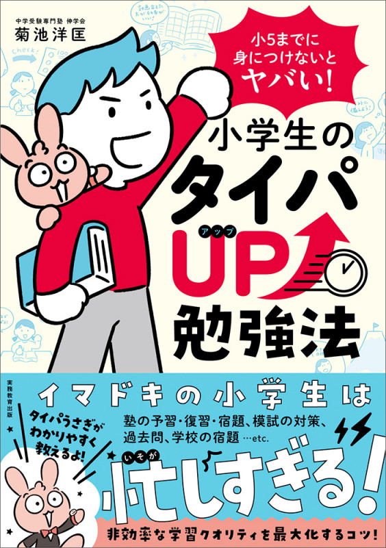 小5までに身につけないとヤバい! 小学生のタイパUP勉強法