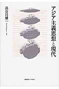 アジア主義思想と現代