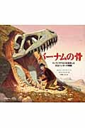 バーナムの骨 ティラノサウルスを発見した化石ハンターの物語