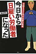 今日から日雇い労働者になった 日給6000円の仕事の現場
