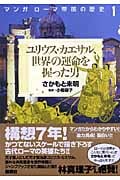 マンガ ローマ帝国の歴史(1) ユリウス・カエサル、世界の運命を握った