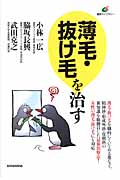 薄毛・抜け毛を治す (健康ライブラリー)