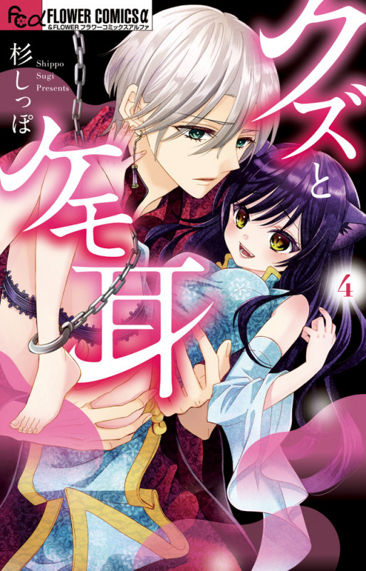 クズとケモ耳 (4) (フラワーコミックス α)