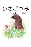 いちごつみ