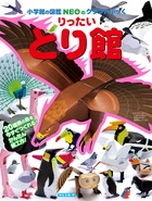 りったい とり館 小学館の図鑑NEOのクラフトぶっく (NEOのクラフトぶっく)