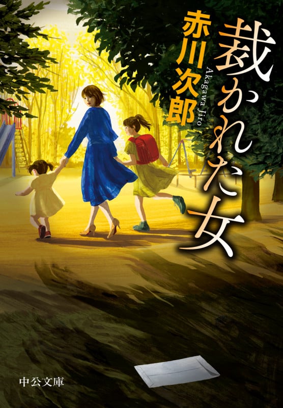 裁かれた女 (中公文庫 あ10-16)の詳細を見る