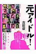 元アイドル! 今の本音を語るインタビュー集