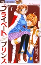 プライベート・プリンス (1) (フラワーC)