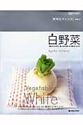 白野菜 (野菜引きレシピ vol.1)