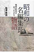 昭和の名編集長物語 戦後出版史を彩った人たち
