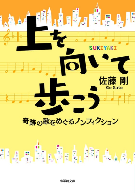 上を向いて歩こう 奇跡の歌をめぐるノンフィクション (小学館文庫)