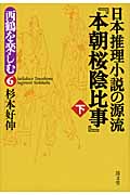 日本推理小説の源流『本朝桜陰比事』 下 (西鶴を楽しむ 6)