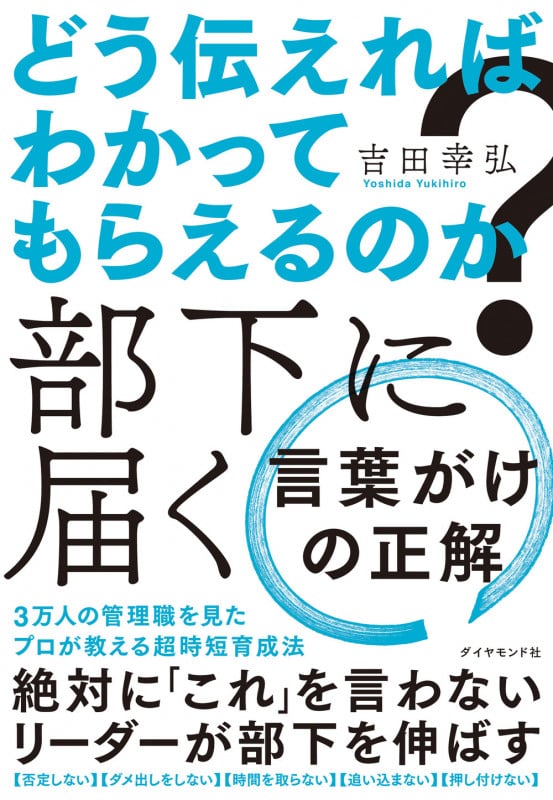 どう伝えればわかってもらえるのか? 部下に届く 言葉がけの正解