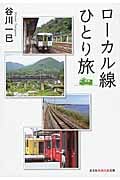 ローカル線ひとり旅 (知恵の森文庫)
