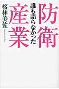 誰も語らなかった防衛産業