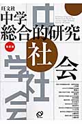 中学総合的研究 社会 改訂版