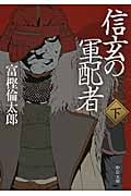 信玄の軍配者 (下) (中公文庫)