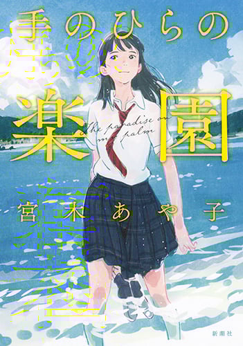 手のひらの楽園の詳細を見る