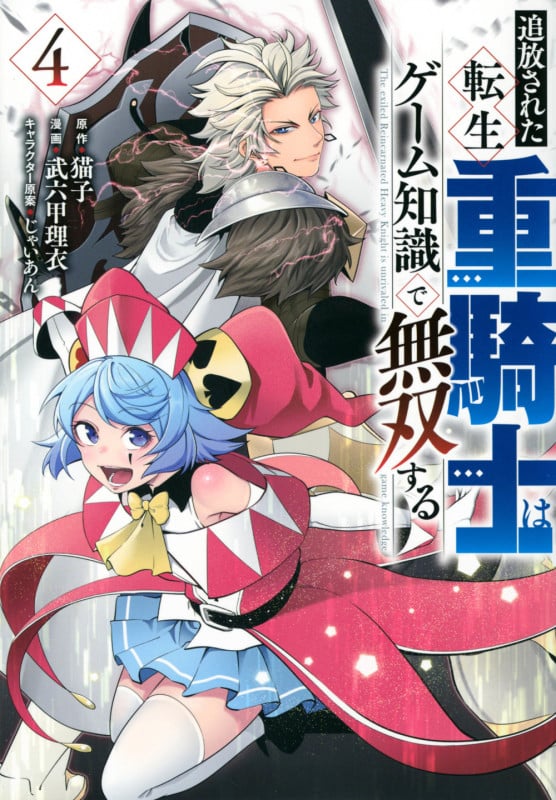 追放された転生重騎士はゲーム知識で無双する(4) (ヤンマガKCスペシャル)